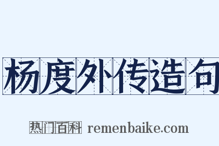 杨度外传造句是什么意思的图片